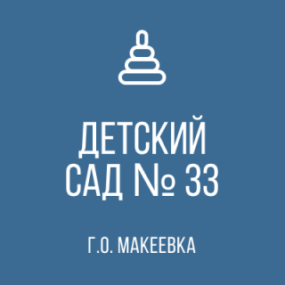 Государственное казенное дошкольное образовательное учреждение &quot;Детский сад № 33 общеразвивающего вида городского округа Макеевка&quot; Донецкой Народной Республики